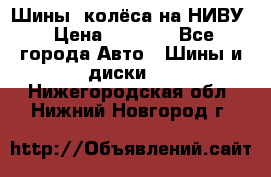 Шины, колёса на НИВУ › Цена ­ 8 000 - Все города Авто » Шины и диски   . Нижегородская обл.,Нижний Новгород г.